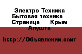 Электро-Техника Бытовая техника - Страница 2 . Крым,Алушта